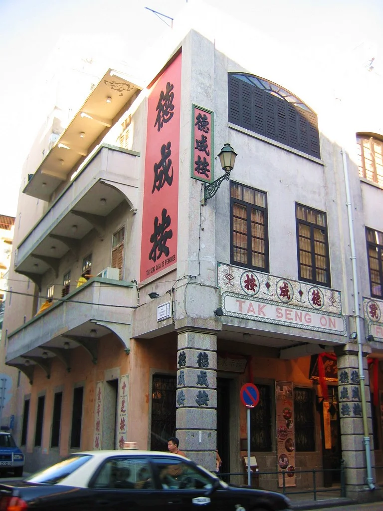 澳門德成按 - Pawnbroker in Macau.