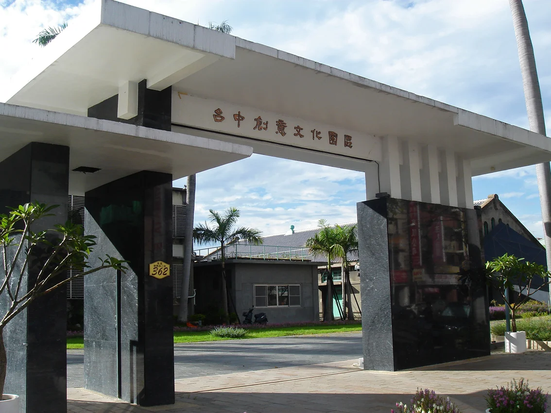 台中創意文化園區大門。